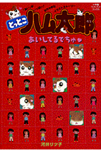 楽天ブックス とっとこハム太郎 あいしてるでちゅ 河井 リツ子 本 楽天ブックス とっとこハム太郎 あいしてるでちゅ 河井 リツ子 本